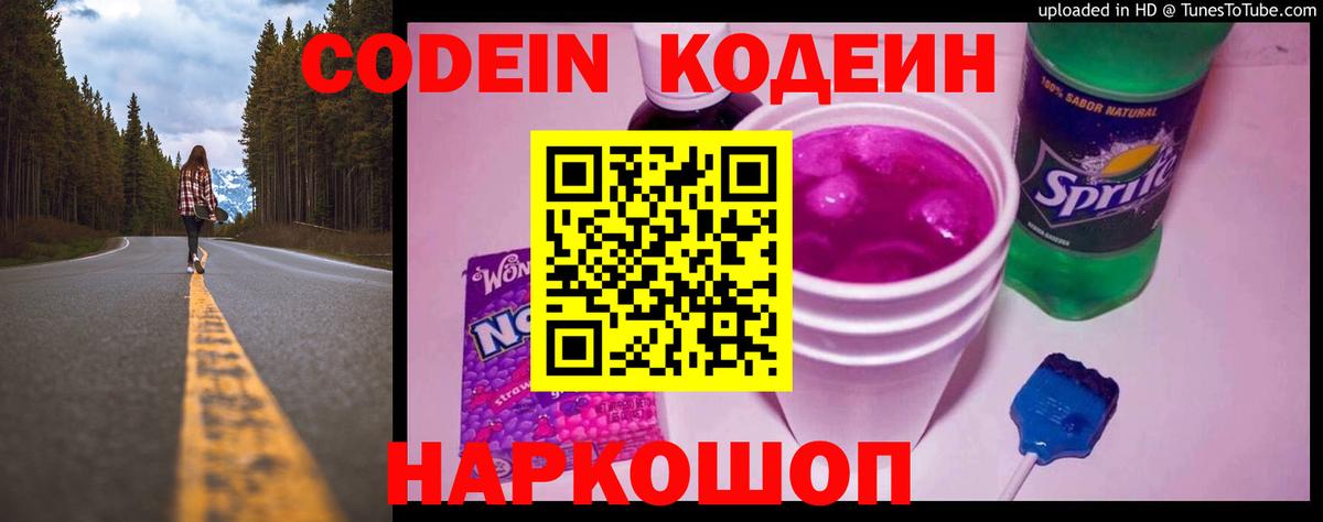 Codein напиток Lean (лин)  Вход с VPN  Долгопрудный  Codein Purple Drank 